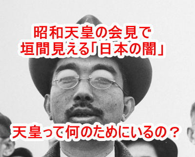 昭和天皇「裕仁」が原爆投下に関する会見で言い放ったコメント「やむおえないこと」はっ？何言ってんの？日本国民をバカにしているのか？